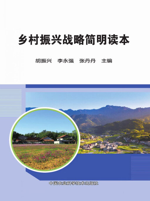 Cover image for 乡村振兴战略简明读本
